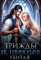 Трижды истинным убитая! / Екатерина Гераскина