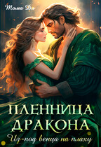 Пленница дракона. Из под венца на плаху. / Тома ДИ