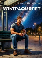 Ультрафиолет / Оксана Дружинина
