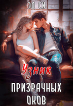 Узник призрачных оков / Эд Си