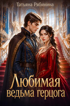 Любимая ведьма герцога / Татьяна Рябинина
