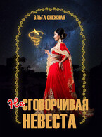 Несговорчивая невеста / Эльга Снежная