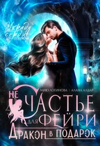 (Не)счастье для фейри. Дракон в подарок. / Алана Алдар
                                                                                                            
                                                                                                                                                                                                                                        ,
                                                                
                                                                                                                                            Мию Логинова