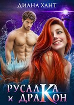 Русалка и дракон / Диана Хант