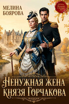 Ненужная жена князя Горчакова / Мелина Боярова