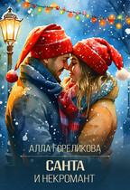 Санта и некромант / Алла Гореликова