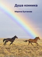Душа конника / Марина Булгакова