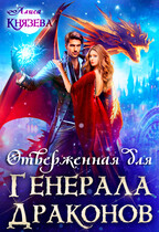 Отверженная для генерала драконов / Алиса Князева