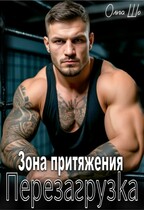 Зона притяжения. Перезагрузка / Ольга Шо