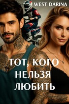 Тот, кого нельзя любить / West Darina