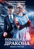 Поющая для дракона. Книга 3. Между двух огней / Марина Индиви
                                                                                                            
                                                                                                                                                                                                                                        ,
                                                                
                                                                                                                                            Марина Эльденберт
