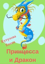 Принцесса и Дракон / Кутузова Елена