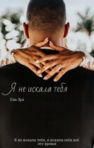 Я не искала тебя / Ева Эра