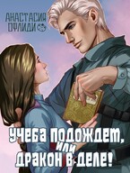 Учеба подождет, или Дракон в деле! / Анастасия Офлиди