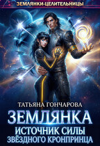 Землянка. Источник силы звёздного кронпринца / Татьяна Гончарова