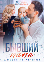 Бывший папа. Любовь не лечится / Вероника Лесневская