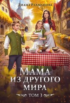 Мама из другого мира. Том 3 / Диана Рахманова (Рыжая Ехидна)
