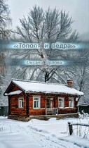 Тополя и вёдра / Оксана О
