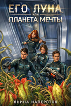 Его Луна, или Планета мечты / Янина Наперсток