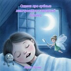 Сказка про зубные жемчужинки и вредный кариес / Женя Лучик