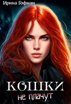 Кошки не плачут / Ирина Гофман