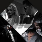 По разные стороны / Anna Stil