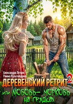 Деревенский ретрит-2, или любовь-морковь на грядках / Римма Кульгильдина
                                                                                                            
                                                                                                                                                                                                                                        ,
                                                                
                                                                                                                                            Александра Летняя