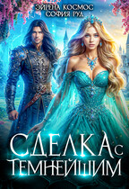 Сделка с Темнейшим / Эйрена Космос
                                                                                                            
                                                                                                                                                                                                                                        ,
                                                                
                                                                                                                                            София Руд.