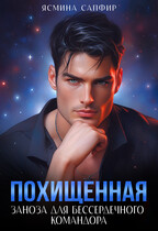 Похищенная. Заноза для бессердечного командора / Ясмина Сапфир