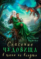 Спасение чудовища в планы не входило / Евгения Зимина