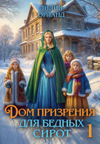 Дом призрения для бедных сирот / Лилия Орланд