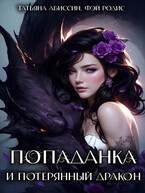 Попаданка и потерянный дракон / Татьяна Абиссин и Фэй Родис
