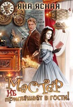 Мастер не приглашает в гости / Яна Ясная