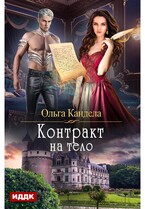 Контракт на тело / Кандела Ольга