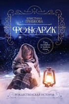 ФОНАРИК. В трех частях / Алиса Лингер