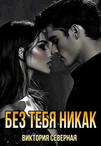 Без тебя никак / Северная Виктория
