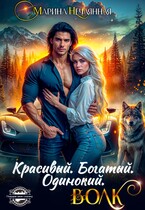 Красивый. Богатый. Одинокий. Волк / Марина Нечаянная