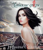 Майские грёзы / Тиана Соланж