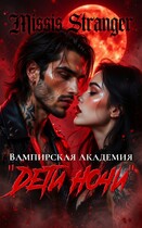 Вампирская академия «Дети ночи» / Missis Stranger