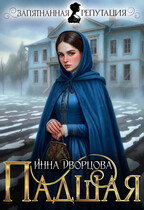 Падшая / Инна Дворцова