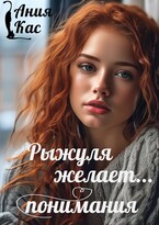 Рыжуля желает понимания / Ания Кас