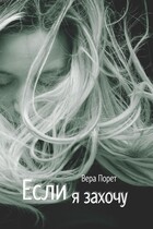 Если я захочу / Вера Порет