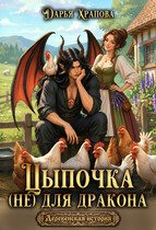 Цыпочка (не) для дракона / Дарья Храпова