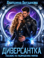Диверсантка. Пособие по разрушению миров / Екатерина Богданова