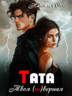 Тата. Твоя (не)верная / Наталья Оско