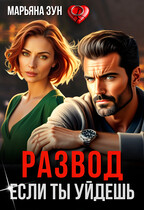 Развод. Если ты уйдешь / Марьяна Зун