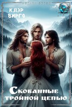 Скованные тройной цепью / Клэр Вирго