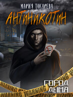 Город дыма. Антиникотин / Мария Токарева