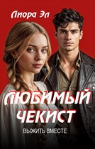 Любимый чекист. Выжить вместе / Лиора Эл