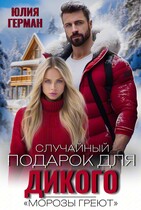 Случайный подарок для Дикого / Юлия Герман